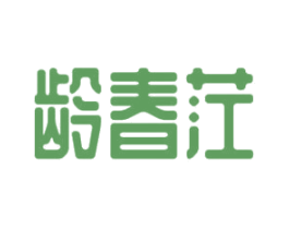 龄春茳 商标图样