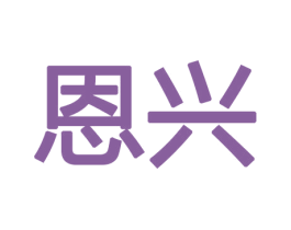 恩兴 商标图样