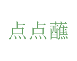点点蘸 商标图样