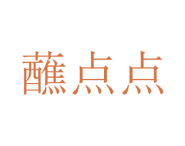 蘸点点 商标图样