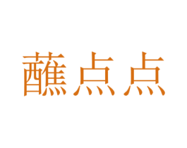 蘸点点 商标图样