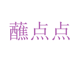 蘸点点 商标图样