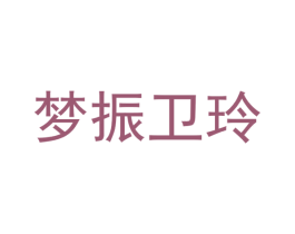 梦振卫玲 商标图样