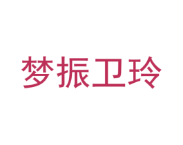 梦振卫玲 商标图样