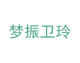 梦振卫玲 商标图样