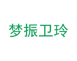 梦振卫玲 商标图样