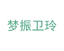 梦振卫玲 商标图样