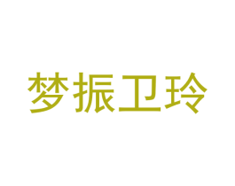 梦振卫玲 商标图样