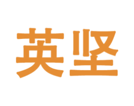 英坚 商标图样