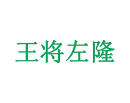 王将左隆 商标图样