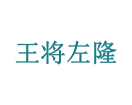 王将左隆 商标图样