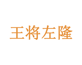 王将左隆 商标图样