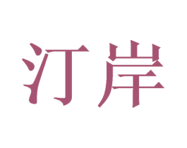 汀岸 商标图样
