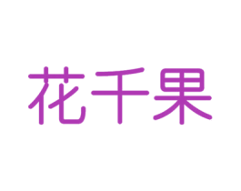 花千果 商标图样