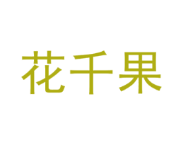 花千果 商标图样