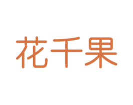 花千果 商标图样