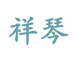 祥琴 商标图样