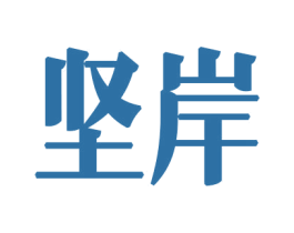 坚岸 商标图样