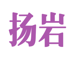 扬岩 商标图样