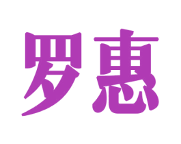 罗惠 商标图样