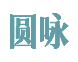 圆咏 商标图样
