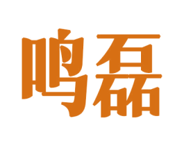 鸣磊 商标图样