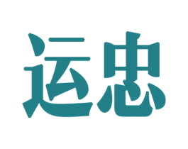 运忠 商标图样