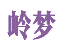 岭梦 商标图样