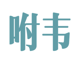 咐韦 商标图样