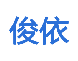 俊依 商标图样