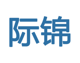 际锦 商标图样