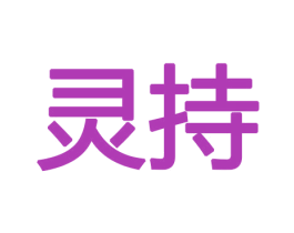 灵持 商标图样