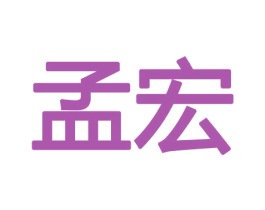 孟宏 商标图样