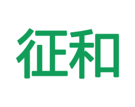 征和 商标图样