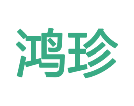 鸿珍 商标图样