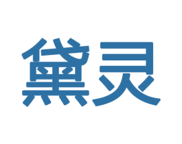 黛灵 商标图样
