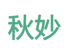 秋妙 商标图样