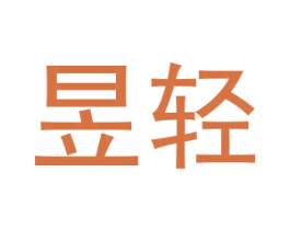 昱轻 商标图样