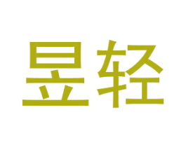 昱轻 商标图样