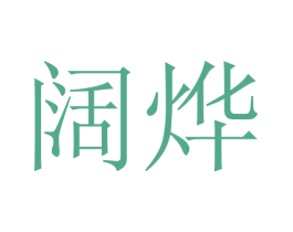 阔烨 商标图样