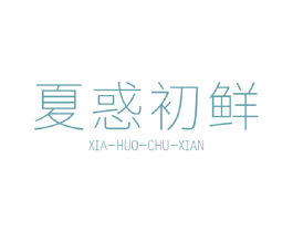 夏惑初鲜 商标图样