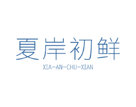夏岸初鲜 商标图样
