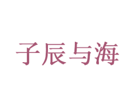 子辰与海 商标图样