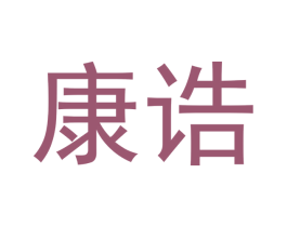 康诰 商标图样