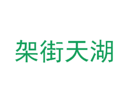架街天湖 商标图样