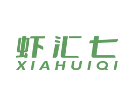 虾汇七 商标图样