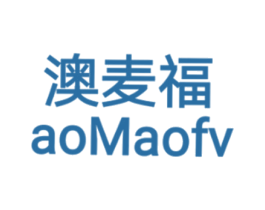 澳麦福 AOMAOFV 商标图样