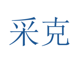采克 商标图样