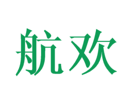 航欢 商标图样