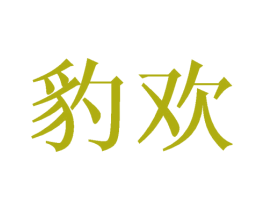 豹欢 商标图样